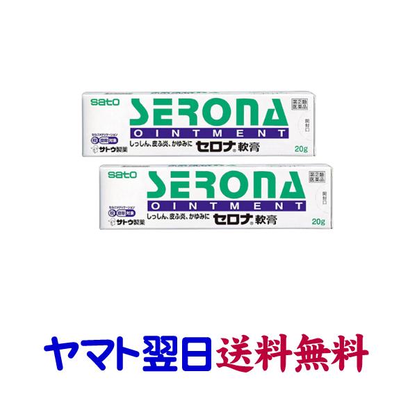 セロナ軟膏 20g ×2個セット（ロコイド軟膏の市販薬）ロコイダンと同成分同濃度 ヒドロコルチゾン ステロイド 佐藤製薬