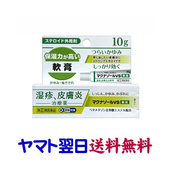 ★★南東北〜九州まで全国あすつく★★【指定第2類医薬品】市販薬　マクナゾールVS軟膏は、医療用リンデロン-V軟膏0.12%のジェネリック、ベタメタゾン吉草酸エステル軟膏0.12%と同じ有効成分のステロイド剤です。医療用と同濃度の成分が配合さ...