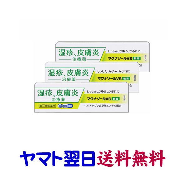 ★★南東北〜九州まで全国あすつく★★【指定第2類医薬品】市販薬　マクナゾールVS軟膏（3個セット）は、医療用リンデロン-V軟膏0.12%のジェネリック、ベタメタゾン吉草酸エステル軟膏0.12%と同じ有効成分のステロイド剤です。医療用と同濃度...