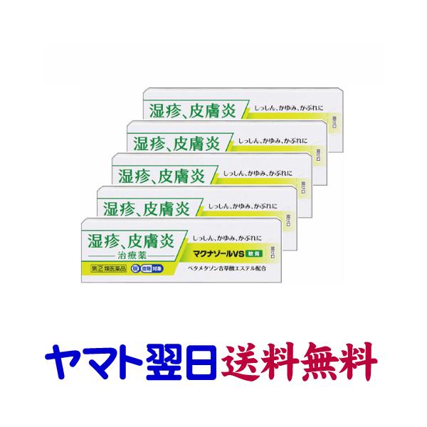 ★★南東北〜九州まで全国あすつく★★【指定第2類医薬品】市販薬　マクナゾールVS軟膏（5個セット）は、医療用リンデロン-V軟膏0.12%のジェネリック、ベタメタゾン吉草酸エステル軟膏0.12%と同じ有効成分のステロイド剤です。医療用と同濃度...