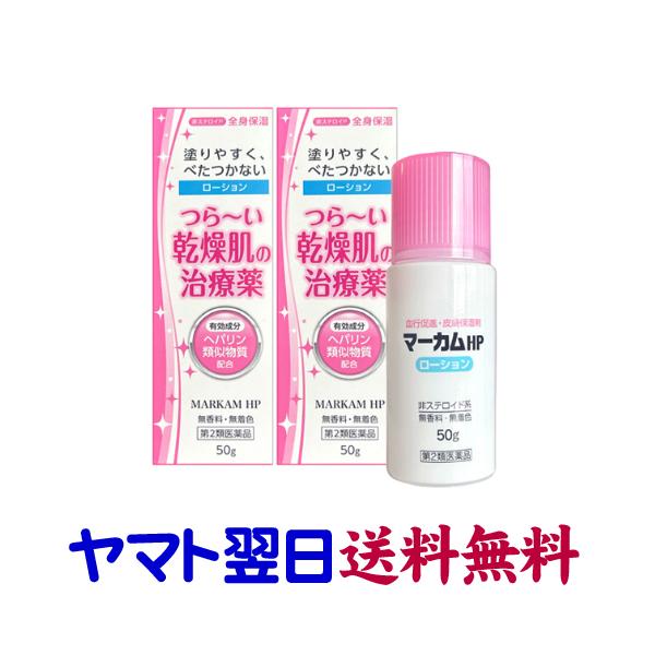 【パッケージ変更。お薬の中身は変わりません。】★★南東北〜九州まで全国あすつく★★【第2類医薬品】市販薬　マーカムHPローション【2本セット】は、医療用保湿剤ヒルドイドのジェネリックを製造する日医工の同工場、同ラインで製造されている高品質の...