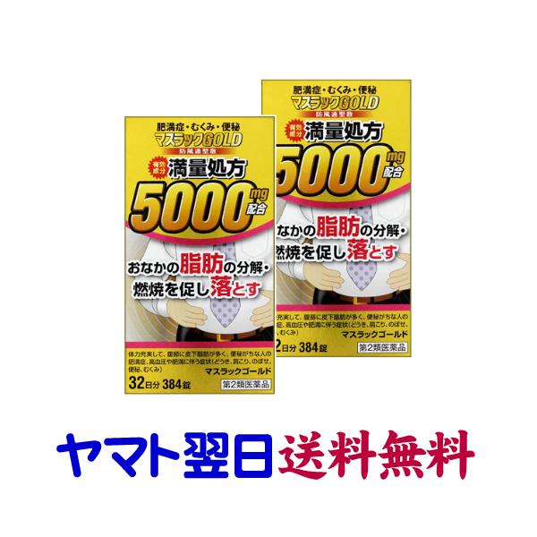 ★★南東北〜九州まで全国あすつく★★【第2類医薬品】市販薬　マスラックゴールド（2個セット）は、防風通聖散5000mg配合の満量処方の漢方製剤（錠剤）です。体力充実して、腹部に皮下脂肪が多く、便秘がちな方の高血圧や肥満に伴う動悸、肩こり、の...