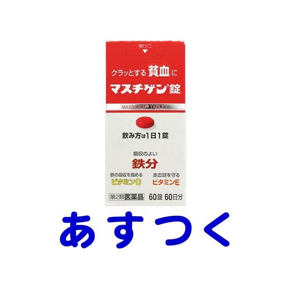 ★★南東北〜九州まで全国あすつく★★【第2類医薬品】市販薬　マスチゲンS錠は、クラッとする貧血、朝起きづらい、立ちくらみ、だるさ、疲れなどの貧血症状に1日1回1錠で毎日の食事から摂る必要のある鉄分の2倍以上の23mgを補給できます。さらに鉄...
