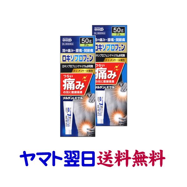 ★★南東北〜九州まで全国あすつく★★【第2類医薬品】市販薬　メルヂンLXゲル（2個セット）は、すぐれた消炎鎮痛効果のあるロキソプロフェンナトリウム水和物を配合したゲルタイプの外用剤です。清涼感のあるL-メントールを配合、つらい痛みの元に直接...