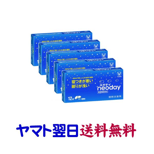 ★★南東北〜九州まで全国あすつく★★【指定第2類医薬品】市販薬　ネオデイ（5個セット）は、抗ヒスタミン剤でもある「ジフェンヒドラミン塩酸塩」を配合した睡眠改善薬です。寝つきが悪い、眠りが浅いといった一般的な不眠症状の緩和に効果をあらわします...