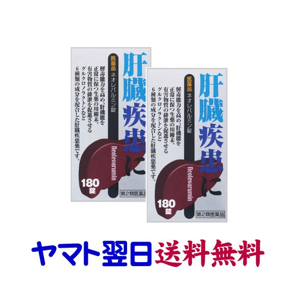 ★★南東北〜九州まで全国あすつく★★【第2類医薬品】市販薬　ネオレバルミン錠（2個セット）は、解毒能力を高め、肝機能を正常に保つ生薬の川柳末、有害物質の排泄を促進させるグルクロノラクトンなど6種類の成分を配合した肝臓疾患に効果のある医薬品で...