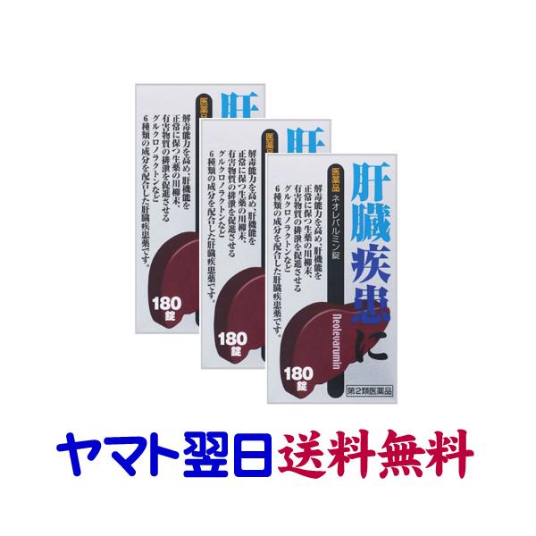 ★★南東北〜九州まで全国あすつく★★【第2類医薬品】市販薬　ネオレバルミン錠（3個セット）は、解毒能力を高め、肝機能を正常に保つ生薬の川柳末、有害物質の排泄を促進させるグルクロノラクトンなど6種類の成分を配合した肝臓疾患に効果のある医薬品で...