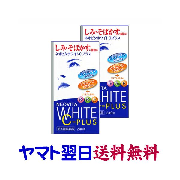 ★★南東北〜九州まで全国あすつく★★【第3類医薬品】市販薬　ネオビタホワイトCプラス（2個セット）は、しみ、そばかす、日焼けやかぶれ等による皮膚の色素沈着に効く医薬品。しみ、そばかす原因のメラニン色素生成を抑制するビタミンCを1日量で100...