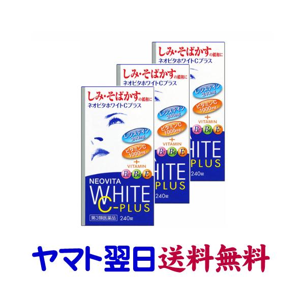 ★★南東北〜九州まで全国あすつく★★【第3類医薬品】市販薬　ネオビタホワイトCプラス（3個セット）は、しみ、そばかす、日焼けやかぶれ等による皮膚の色素沈着に効く医薬品。しみ、そばかす原因のメラニン色素生成を抑制するビタミンCを1日量で100...