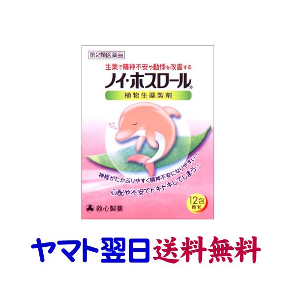 ★★南東北〜九州まで全国あすつく★★【第2類医薬品】市販薬　ノイ・ホスロールは、生薬で精神不安や動悸を改善します。ブクリョウ、ケイヒ、タイソウ、カンゾウの4種の生薬を配合することによって、神経がイライラ高ぶりやすい方、精神不安や動悸にすぐれ...