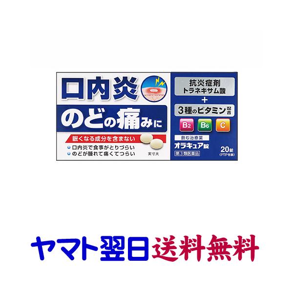 ★★南東北〜九州まで全国あすつく★★【第3類医薬品】市販薬　オラキュア錠は、口内炎やのどの腫れ、痛みや炎症を鎮めるトラネキサム酸とカンゾウエキスを配合した口内炎治療薬です。7才から服用できるため、お子様の急な症状に備えることができます。口内...