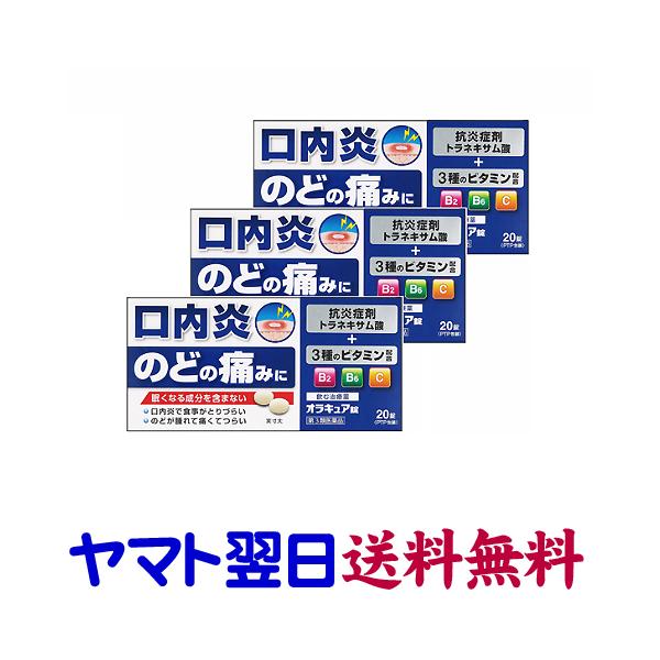 ★★南東北〜九州まで全国あすつく★★【第3類医薬品】市販薬　オラキュア錠【3個セット】は、口内炎やのどの腫れ、痛みや炎症を鎮めるトラネキサム酸とカンゾウエキスを配合した口内炎治療薬です。7才から服用できるため、お子様の急な症状に備えることが...
