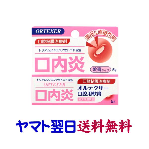 ★★南東北〜九州まで全国あすつく★★【指定第2類医薬品】市販薬　オルテクサーは口腔用軟膏のトリアムシノロンアセトニドを有効成分とする口内炎治療薬です。アフタ性口内炎の出来やすい口腔粘膜に、優れた付着力で患部を保護するとともに、抗炎症作用によ...