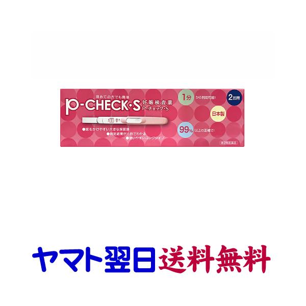 ★★南東北〜九州まで全国あすつく★★【第2類医薬品】市販薬　Pチェック・Sは、尿をかけるだけの簡単操作で判定する妊娠検査薬です。使いやすいロングタイプで1分から判定可能、生理予定日の約1週間後から検査できます。朝昼夜のいつの尿でも検査できま...