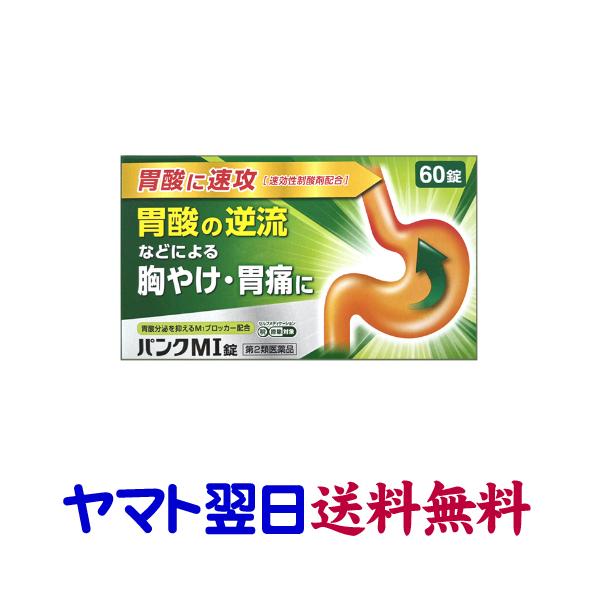 ★★南東北〜九州まで全国あすつく★★【第2類医薬品】市販薬　パンクMI錠は、胃酸の逆流などによる胃痛、胸やけに効く胃腸薬です。ストレスや飲みすぎなど、胃酸の出過ぎを抑えるM1ブロッカーのピレンゼピン塩酸塩水和物をはじめ、胃酸を中和して胃粘膜...