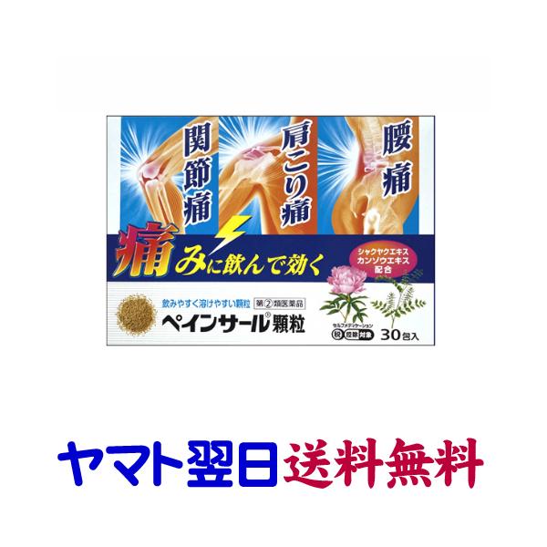 ★★南東北〜九州まで全国あすつく★★【指定第2類医薬品】市販薬　ペインサール顆粒は、腰痛や関節痛、神経痛、筋肉痛、頭痛、歯痛等に、アセトアミノフェンやエテンザミド等の鎮痛成分のほか、漢方薬でよく用いられるカンゾウ（甘草）、シャクヤク（芍薬）...