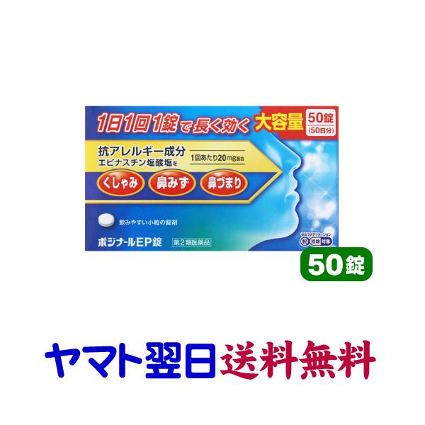 ★★南東北〜九州まで全国あすつく★★【第2類医薬品】市販薬　ポジナールEP錠は、医療用アレジオンのジェネリック、エピナスチン塩酸塩錠と同じ有効成分のアレルギー性鼻炎薬です。1日1回20mgの服用量も医療用と同じです。本品はお徳用の50錠入（...