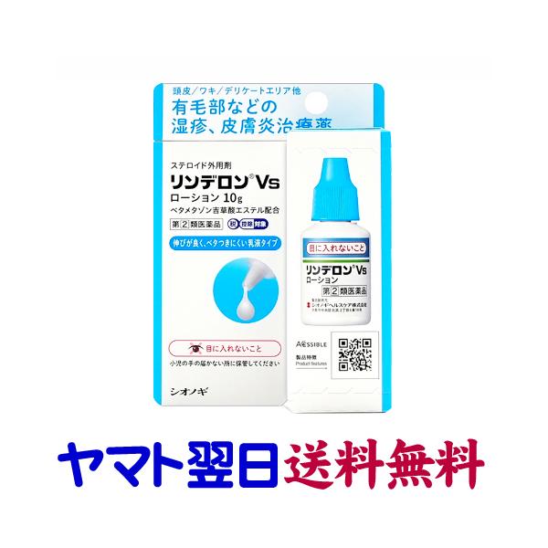 リンデロンVsローション 10g vg 市販薬 ステロイド剤 ベタメタゾン吉草酸エステル配合