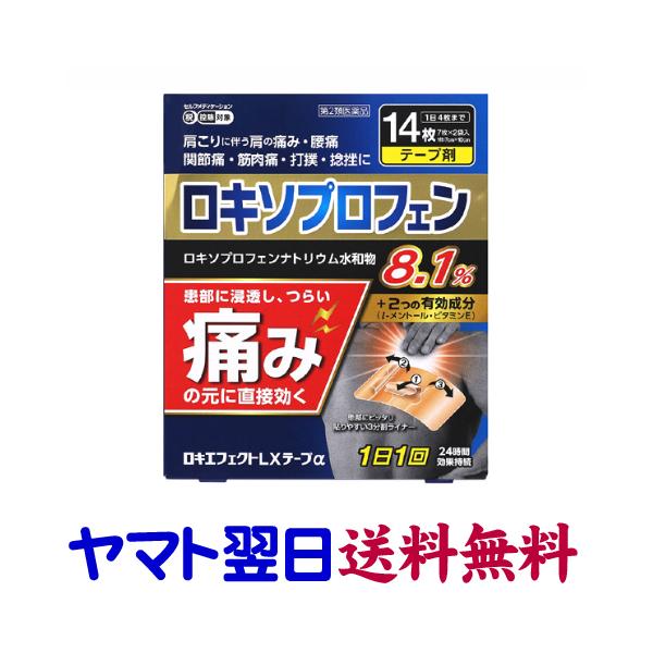 ★★南東北〜九州まで全国あすつく★★【第2類医薬品】市販薬　ロキエフェクトLXテープαは、医療用ロキソニンテープ50mgのジェネリック、ロキソプロフェンNaテープ50mgと同じ有効成分・同濃度の市販薬です。関節痛、肩こり、肩の痛み、筋肉痛、...