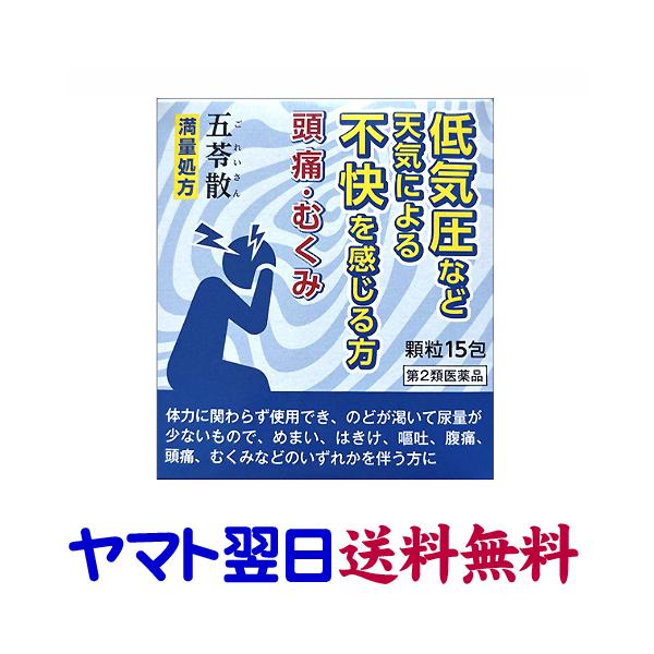 【第2類医薬品】市販薬　五苓散顆粒は、漢方処方の五苓散の満量処方で、低気圧など天気による頭痛、むくみ、二日酔いなどの頭痛やむくみ、真夏日などの暑気あたり、急性胃腸炎、水様性下痢などに効果があります。成人1日3回食前または食間に1回1包を水か...