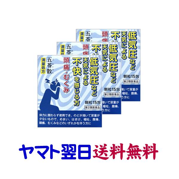 五苓散顆粒 15包入 ×3個セット 満量処方 阪本漢法 低気圧頭痛や二日酔い頭痛に