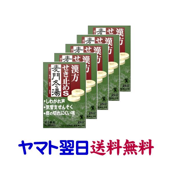 ★★南東北〜九州まで全国あすつく★★【第2類医薬品】市販薬　漢方せき止めトローチS「麦門冬湯」5個セットは、麦門冬湯の漢方処方で作られたエキスをトローチ剤にした医薬品です。気管支炎や気管支喘息などで、咳を頻発したり、痰が切れにくい咳に用いら...