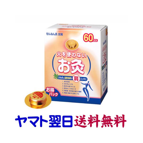 せんねん灸 太陽 火を使わないお灸 60コ入」の人気商品一覧