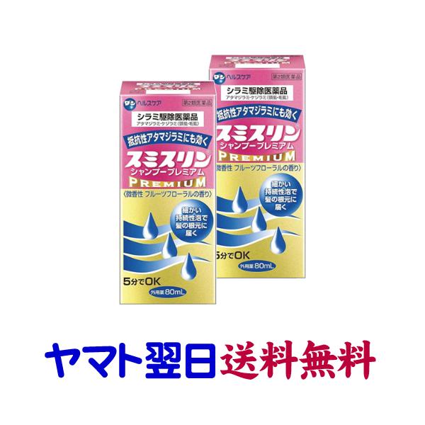 ★★南東北〜九州まで全国あすつく★★【第2類医薬品】市販薬　スミスリンシャンプープレミアム（2個セット）は、ヒトに寄生するアタマジラミ、ケジラミの駆除に優れた効果のある医薬品です。本品の有効成分はピレスロイド系シラミ除去医薬品「フェノトリン...