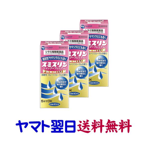 ★★南東北〜九州まで全国あすつく★★【第2類医薬品】市販薬　スミスリンシャンプープレミアム（3個セット）は、ヒトに寄生するアタマジラミ、ケジラミの駆除に優れた効果のある医薬品です。本品の有効成分はピレスロイド系シラミ除去医薬品「フェノトリン...