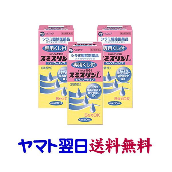 ★★南東北〜九州まで全国あすつく★★【第2類医薬品】市販薬　スミスリンLシャンプータイプ（3個セット）は、ヒトに寄生する頭じらみ・毛じらみの駆除に優れた効果のある医薬品です。ヒトに寄生するシラミには、アタマジラミ、ケジラミ、コロモジラミの3...