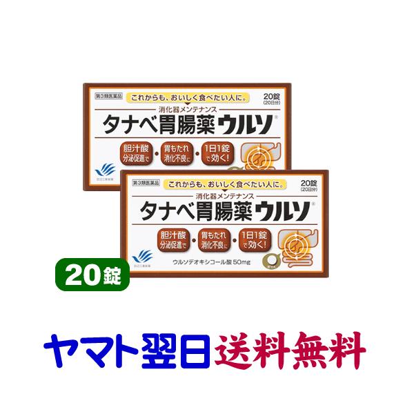 ★★南東北〜九州まで全国あすつく★★【第3類医薬品】市販薬　タナベ胃腸薬ウルソ（20錠×2個セット）は、脂肪による胃もたれ・消化不良に1日1錠で消化器メンテナンス。主成分のウルソデオキシコール酸（UDCA）50mgが肝臓に作用して、胆汁酸の...