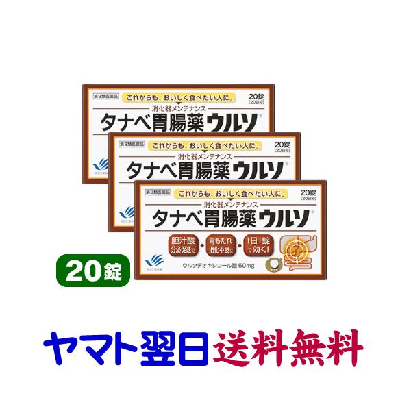 ★★南東北〜九州まで全国あすつく★★【第3類医薬品】市販薬　タナベ胃腸薬ウルソ（20錠×3個セット）は、脂肪による胃もたれ・消化不良に1日1錠で消化器メンテナンス。主成分のウルソデオキシコール酸（UDCA）50mgが肝臓に作用して、胆汁酸の...