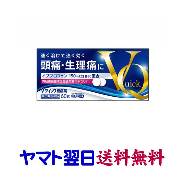 Vクイック鎮痛薬 60錠 イブプロフェン 解熱鎮痛剤