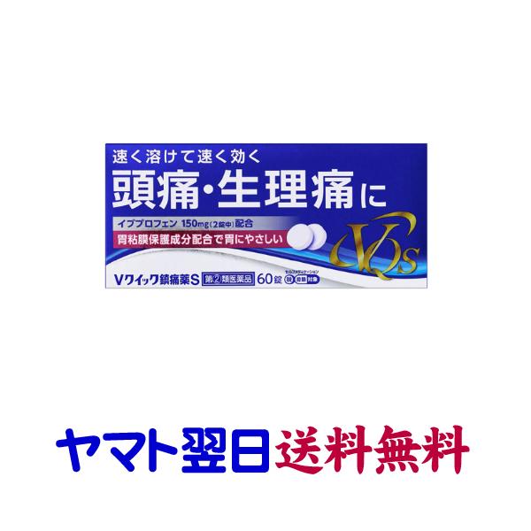 Vクイック鎮痛薬S 60錠 イブプロフェン 解熱鎮痛剤