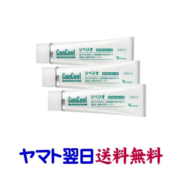 ウエルテック コンクール リペリオ 80g ×3個セット 歯肉炎、歯周病予防歯みがき