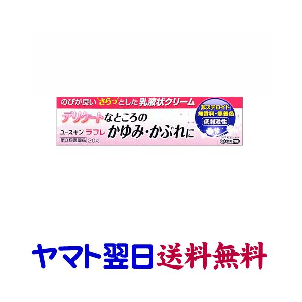 ★★南東北〜九州まで全国あすつく★★【第3類医薬品】市販薬　ユースキン ラフレは、デリケートゾーンのかゆみや、かぶれ、あせも、湿疹に効果のある非ステロイドの外用薬です。有効成分クロタミトンやジフェンヒドラミンがかゆみを抑え、グリチルリチン酸...
