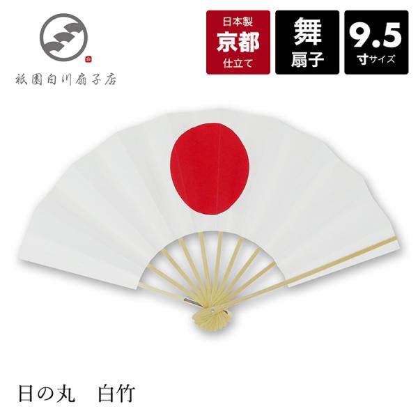 京都仕立て舞扇子 日本舞踊・コスプレにも■商品詳細サイズ：9.5寸（約29cm）扇骨：竹扇面：紙■色柄扇面：白地日の丸扇骨：白竹■商品内容扇子(紙製)、紙箱入り■ギフト包装ギフト包装：無料■主な用途舞踊、ディスプレイ、イベント、コスプレ■商...