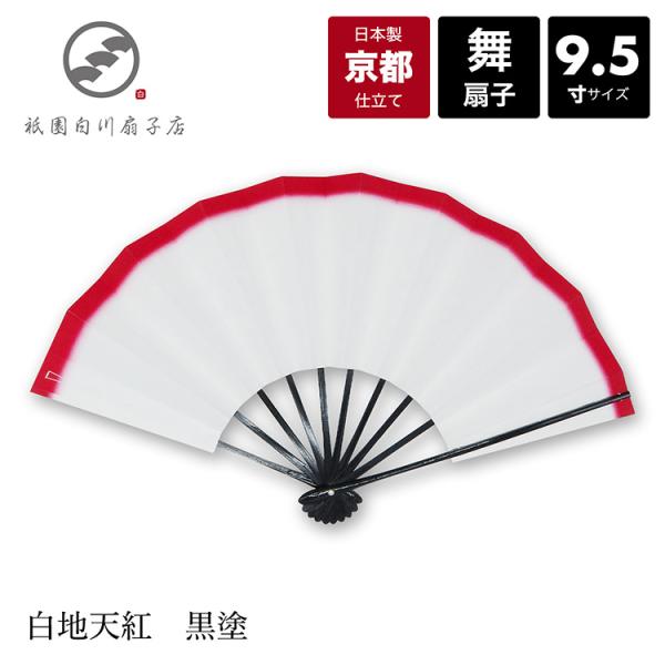 京都仕立て舞扇子 日本舞踊・コスプレにも■商品詳細サイズ：9.5寸（約29cm）扇骨：竹扇面：紙■色柄扇面：白地天紅扇骨：黒塗■商品内容扇子(紙製)、紙箱入り■ギフト包装ギフト包装：無料■主な用途舞踊、ディスプレイ、イベント、コスプレ■商品...