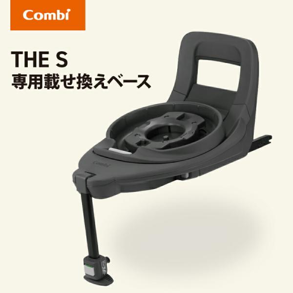 THES コンビ combi ザエス のせかえベース THE S ISOFIX Combi コンビ The S 専用 のせかえベース オプション