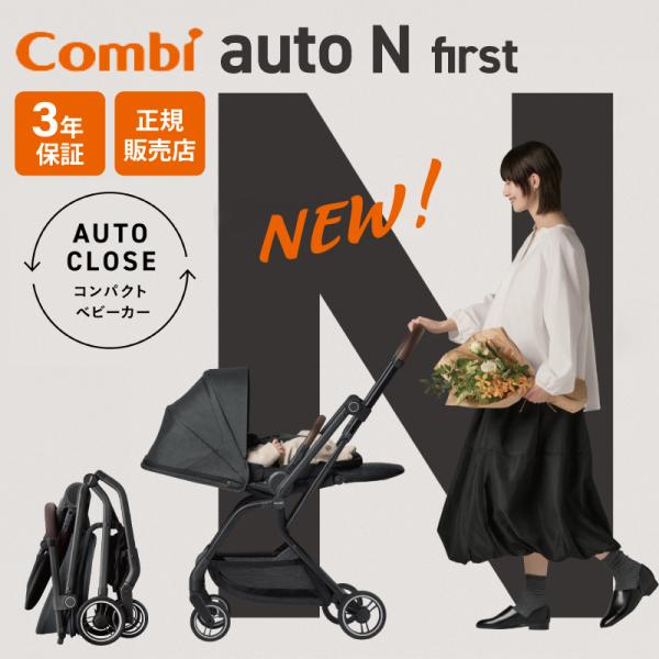 Combi コンビ auto N first BN ファーストベビーカー コンパクト 生後1カ月〜4歳頃まで 両対面式 A型ベビーカー 正規品 保証付き