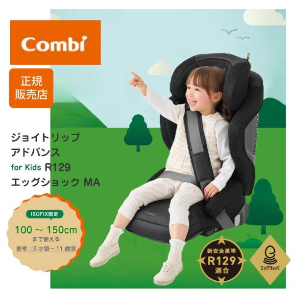 Combi コンビ ジョイトリップ アドバンス for Kids R129 エッグ