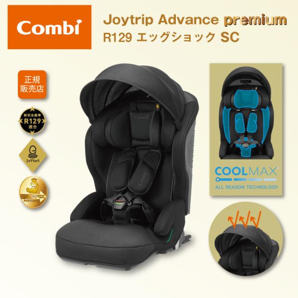 コンビ ジョイトリップ アドバンス premium R129 エッグショック SC ISOFIX 正規品 combi