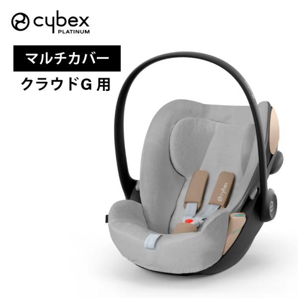 サイベックス クラウドG 専用マルチカバー cybex カーシート用