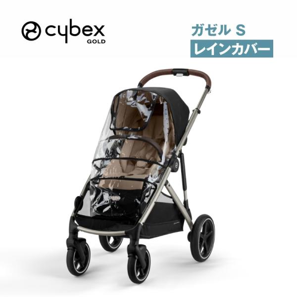R*様 サイベックス ガゼルS ユニットセット レインカバー付き サイベックス ガゼル S レインカバー : GISE - 通販 - Yahoo!ショッピング