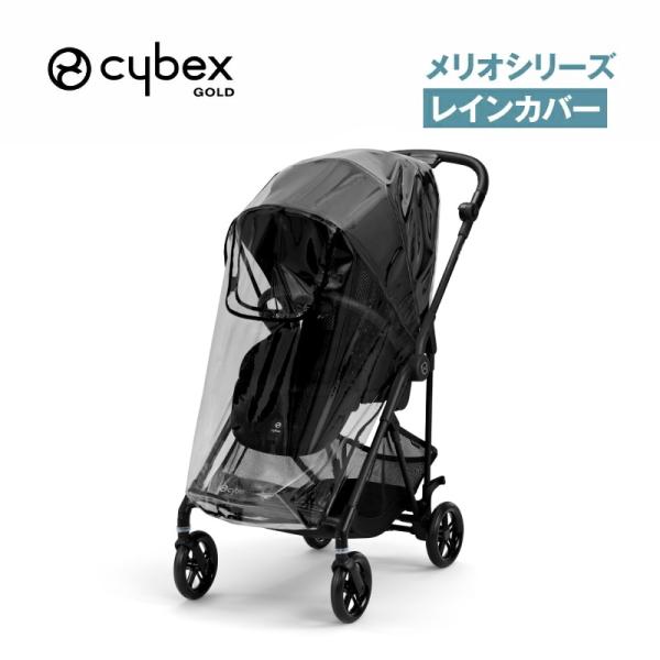 他サイト： サイベックス メリオシリーズ レインカバーの商品画像