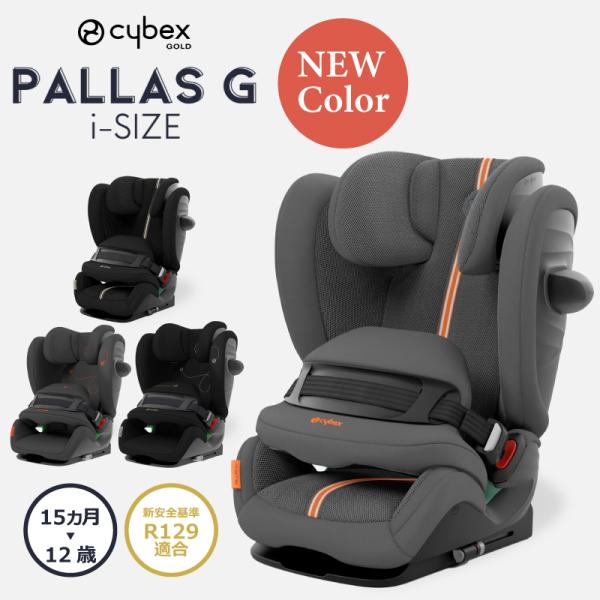 【正規品 3年保証】cybex サイベックス パラス PALLAS G i-Size