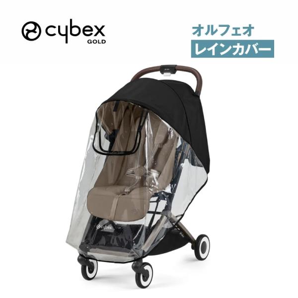 他サイト： サイベックス オルフェオ レインカバーの商品画像