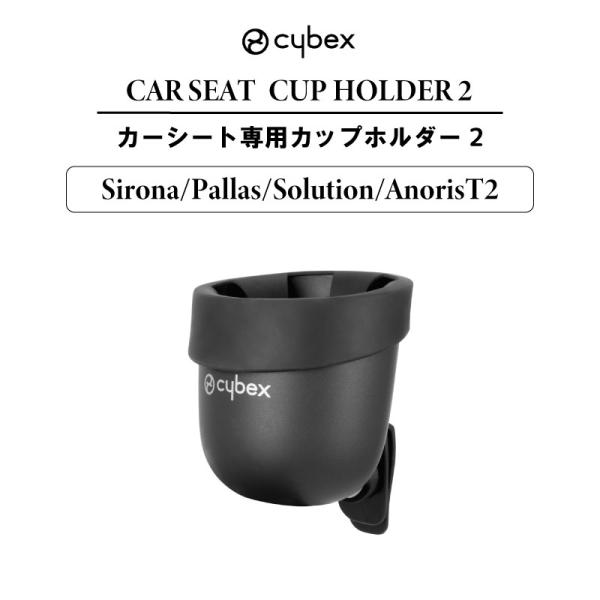 他サイト： サイベックス cybex カーシート用 カップホルダー2 シローナ パラス ソリューション アノリスT2 アクセサリーの商品画像