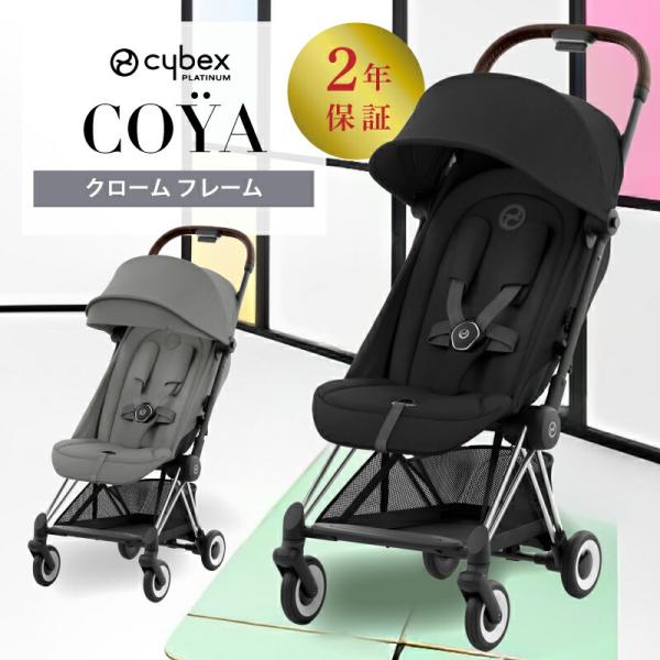 サイベックス（CYBEX） コヤ cybex COYA クロームフレーム ベビーカー