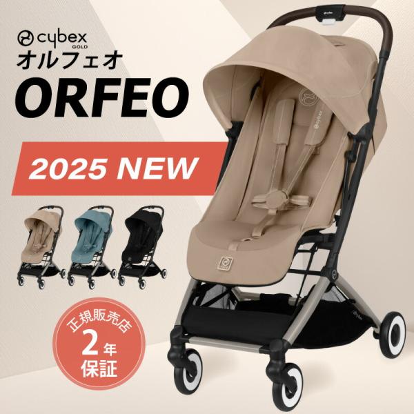サイベックス オルフェオ 2025 ORFEO a型 ベビーカー 生後1ヵ月頃の赤ちゃんから使える cybex orfeo 軽量 コンパクト 正規品 2年保証 トラベルシステム バギー